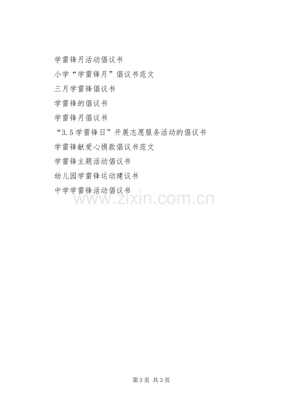 学雷锋倡议书范文.docx_第3页