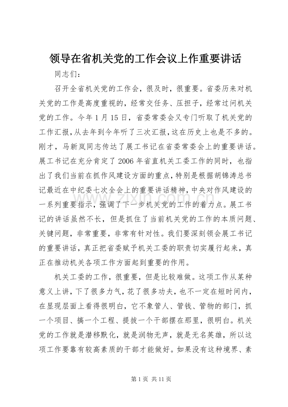 领导在省机关党的工作会议上作重要讲话.docx_第1页