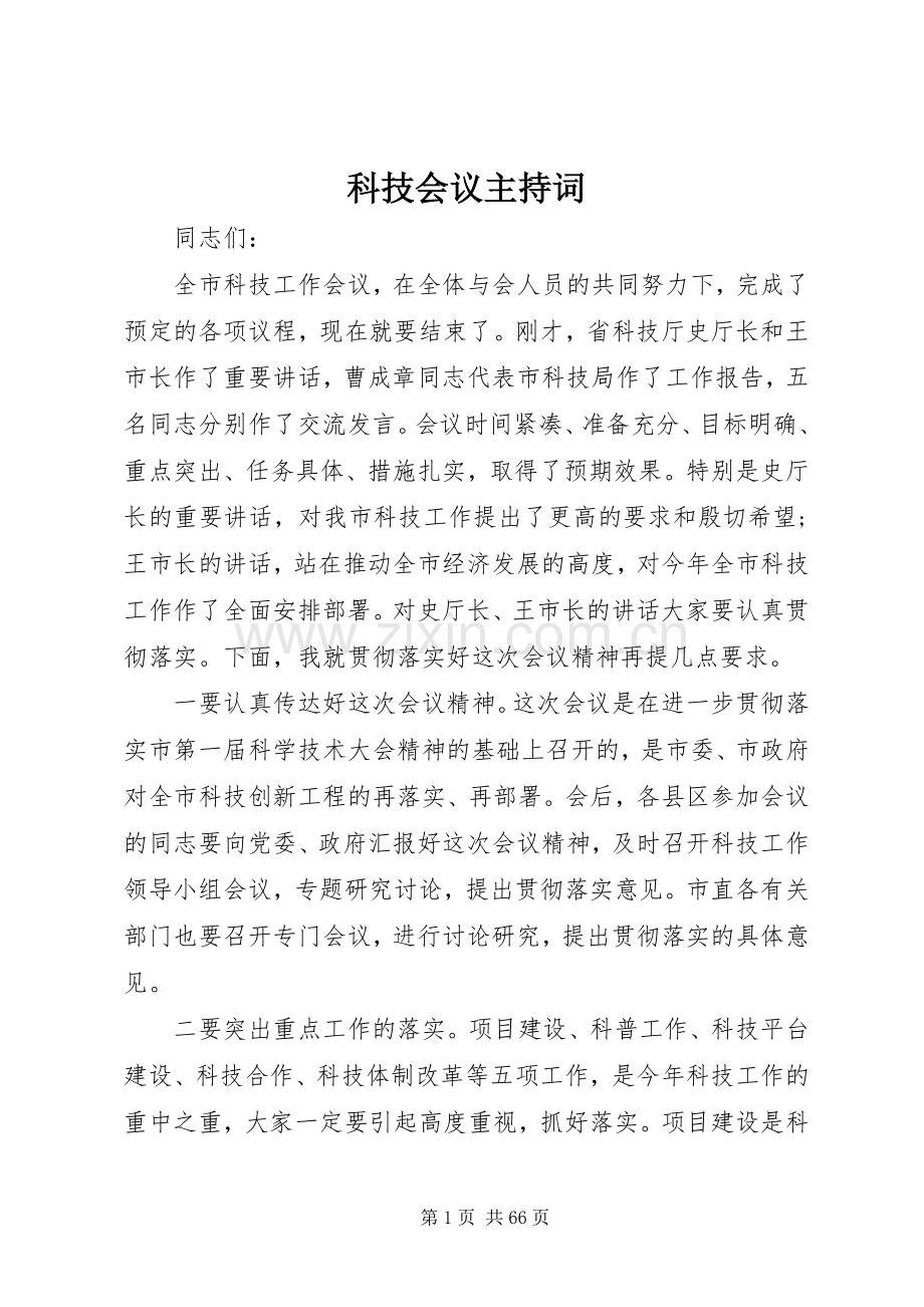 科技会议主持词.docx_第1页