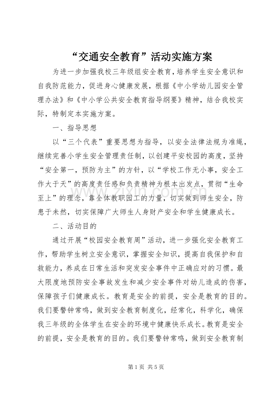 “交通安全教育”活动方案.docx_第1页