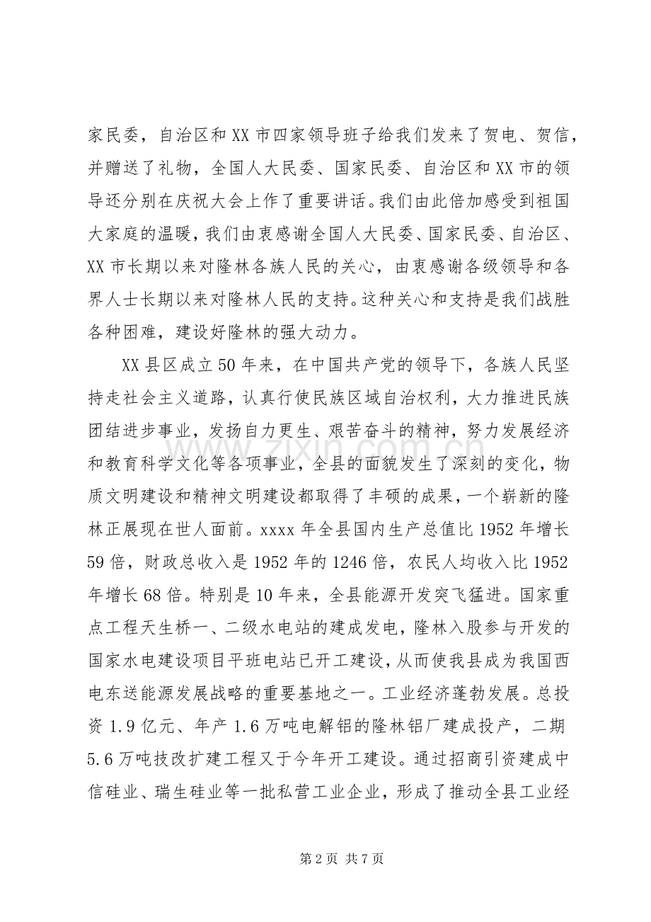 在自治县成立50周年庆祝大会上讲话.docx_第2页