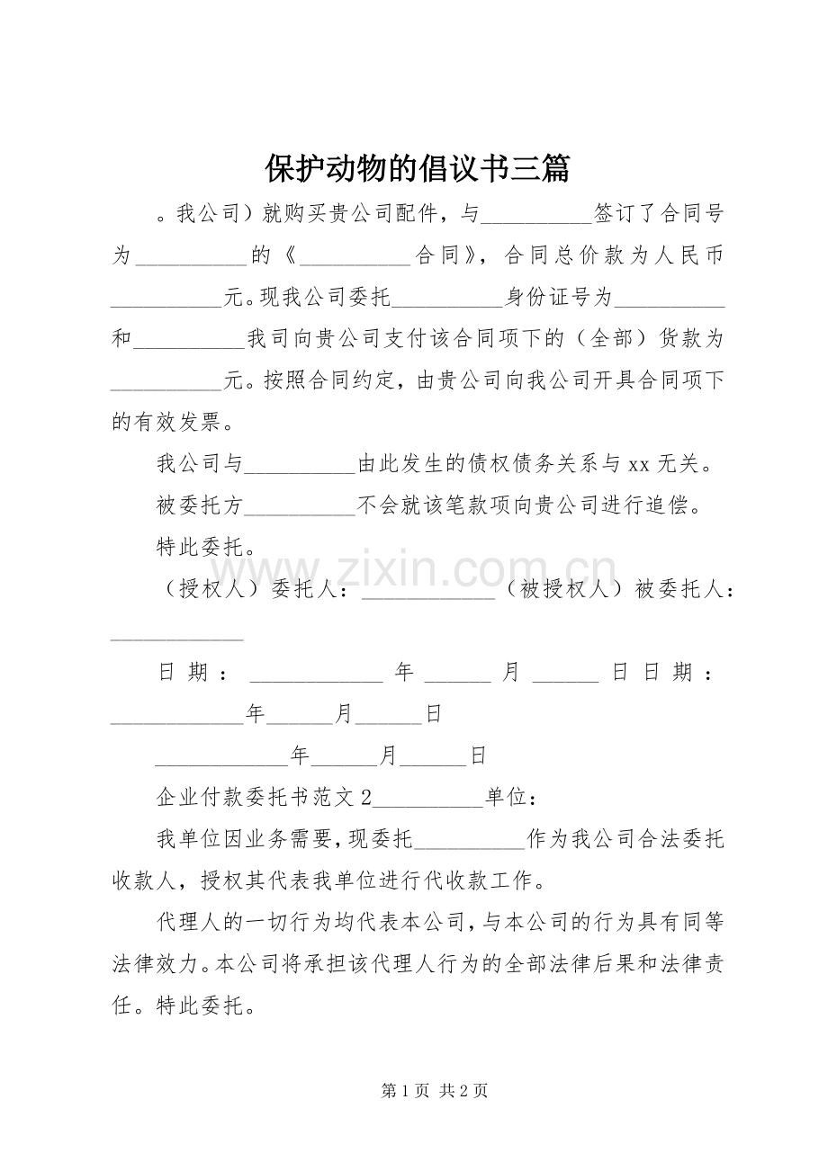 保护动物的倡议书三篇.docx_第1页