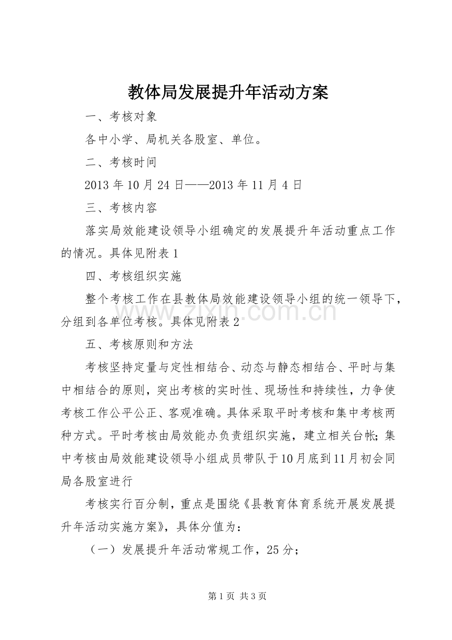 教体局发展提升年活动实施方案.docx_第1页