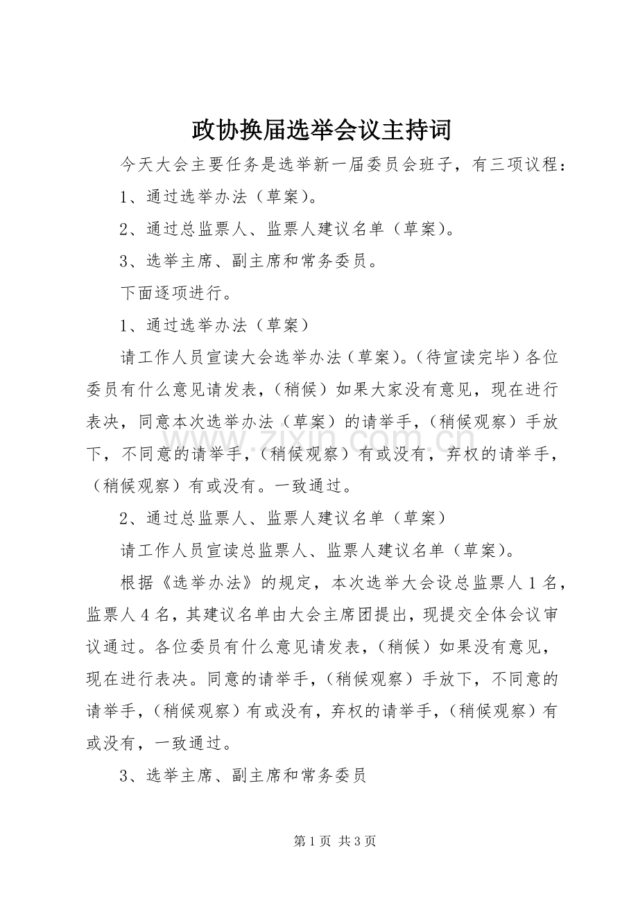 政协换届选举会议主持词.docx_第1页