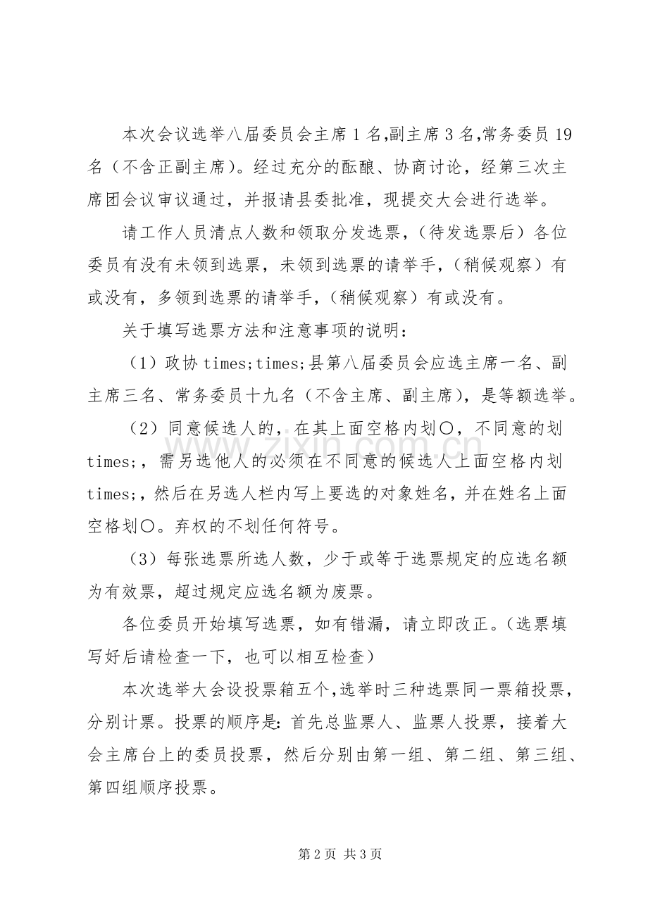 政协换届选举会议主持词.docx_第2页