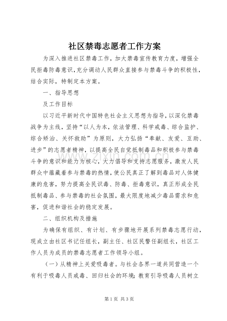 社区禁毒志愿者工作实施方案.docx_第1页