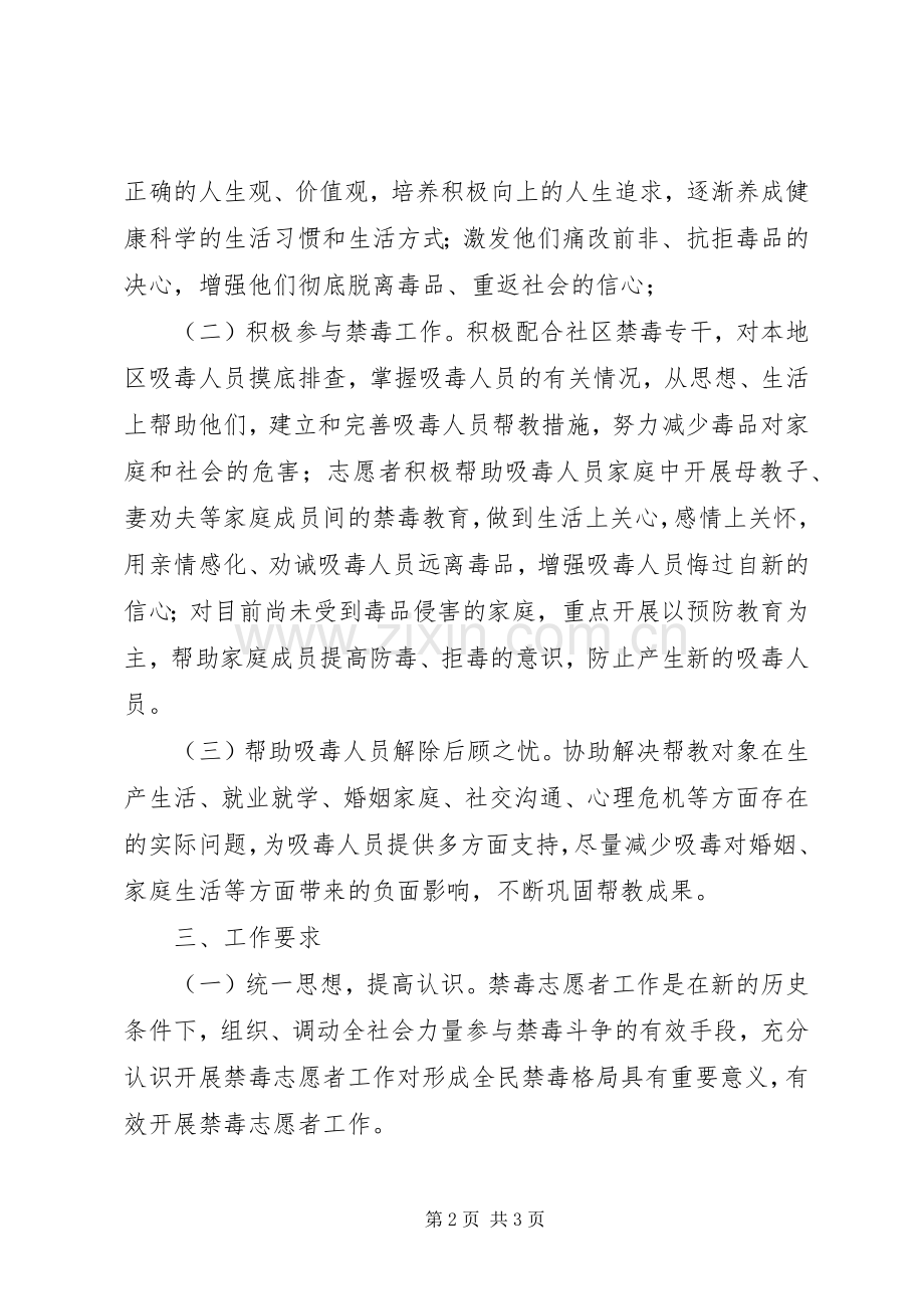 社区禁毒志愿者工作实施方案.docx_第2页