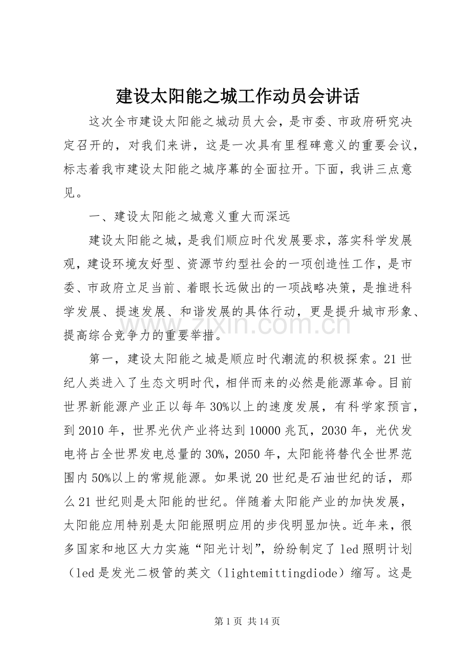 建设太阳能之城工作动员会讲话.docx_第1页