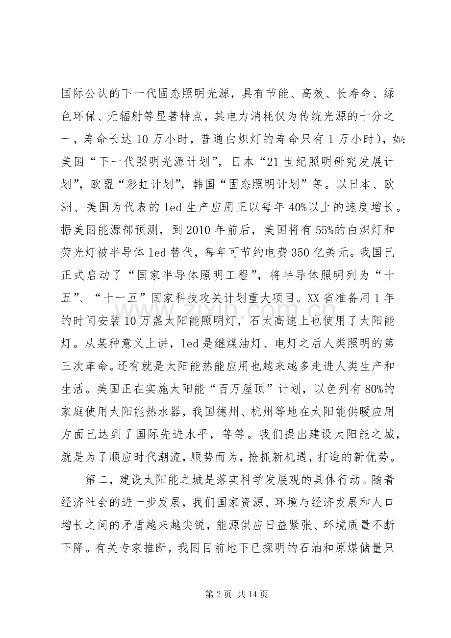 建设太阳能之城工作动员会讲话.docx_第2页