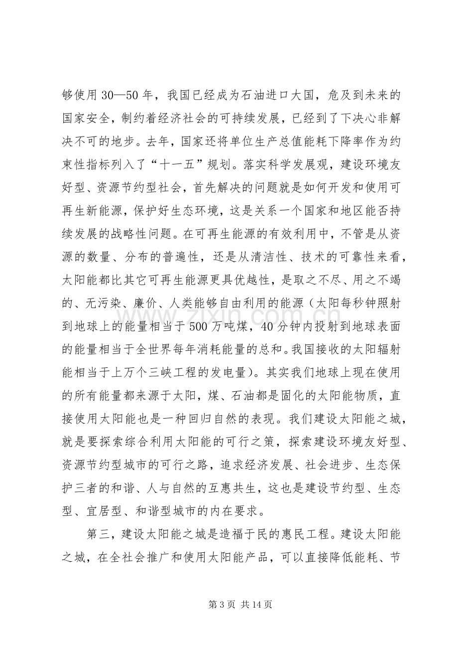 建设太阳能之城工作动员会讲话.docx_第3页