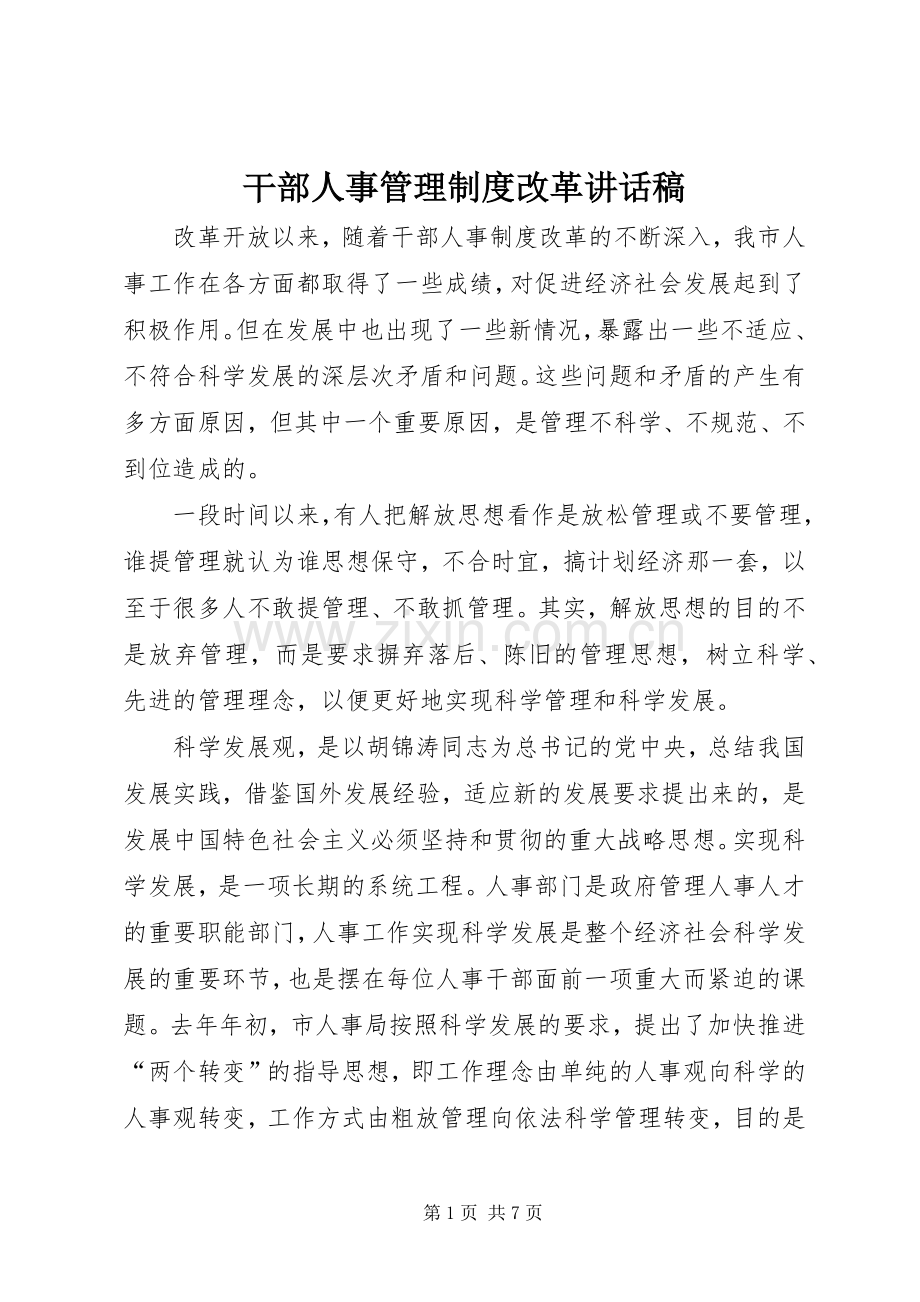 干部人事管理制度改革讲话稿.docx_第1页