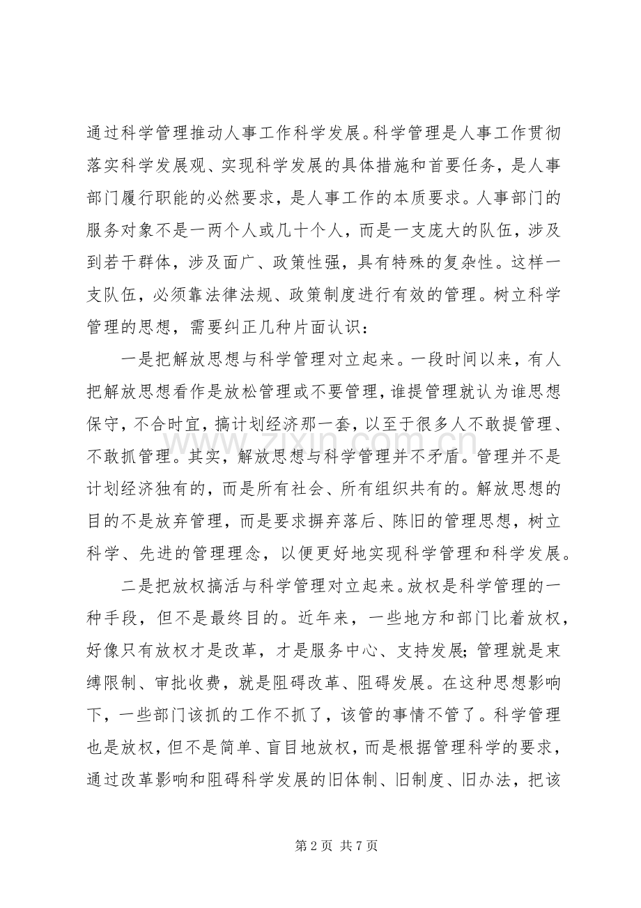 干部人事管理制度改革讲话稿.docx_第2页