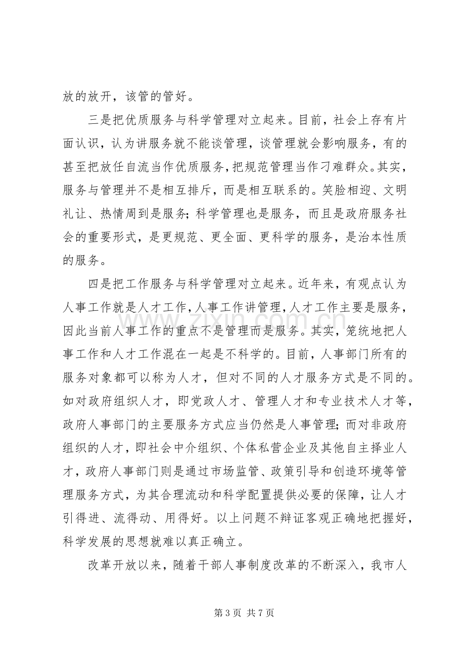 干部人事管理制度改革讲话稿.docx_第3页