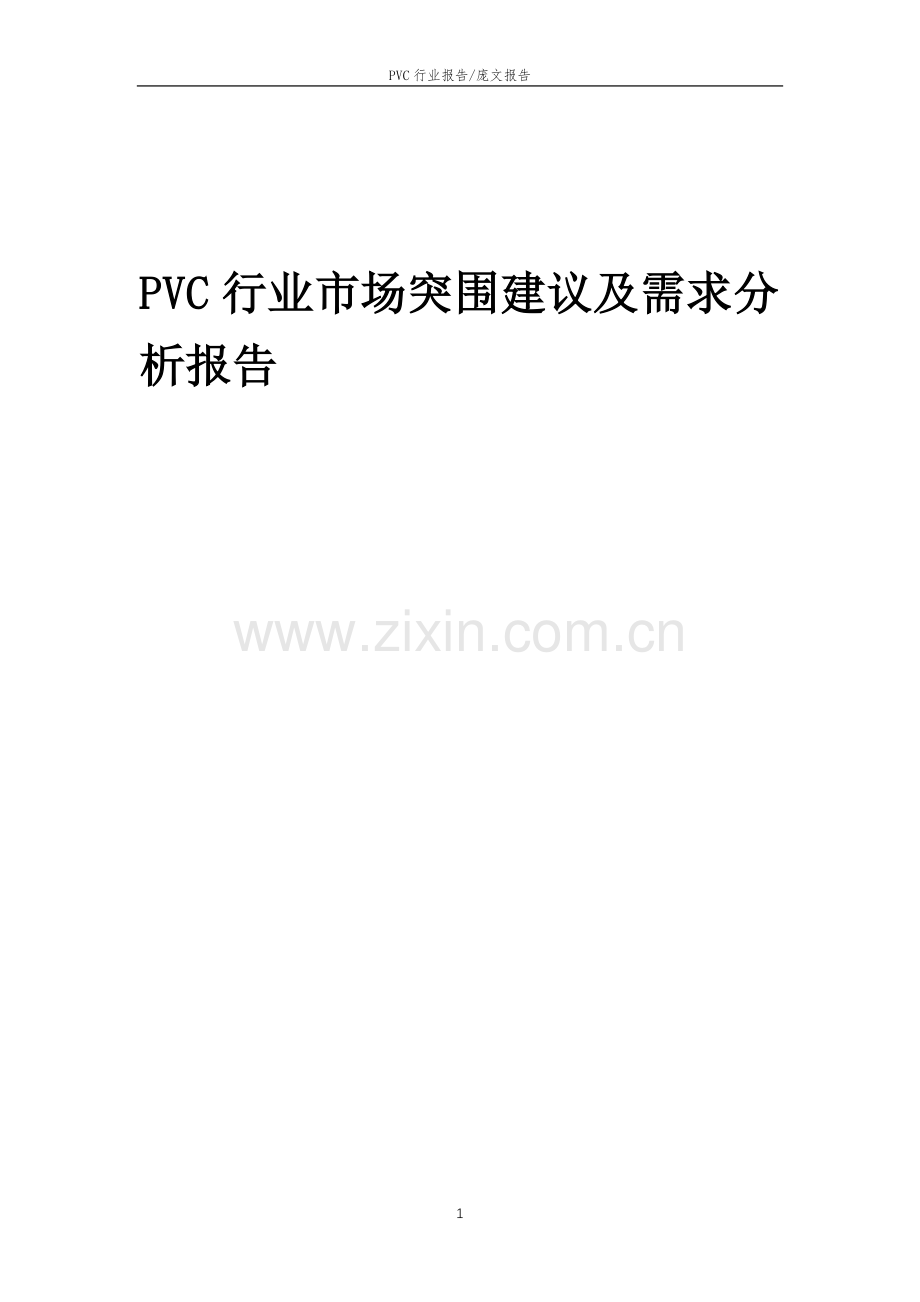 2023年PVC行业市场突围建议及需求分析报告.docx_第1页