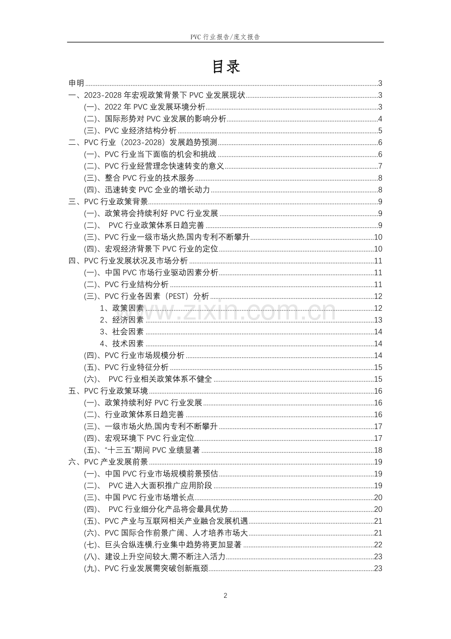 2023年PVC行业市场突围建议及需求分析报告.docx_第2页