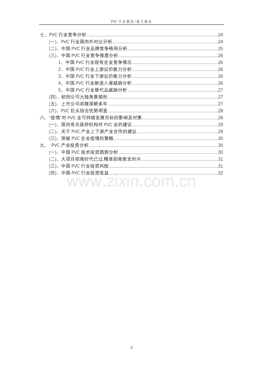 2023年PVC行业市场突围建议及需求分析报告.docx_第3页