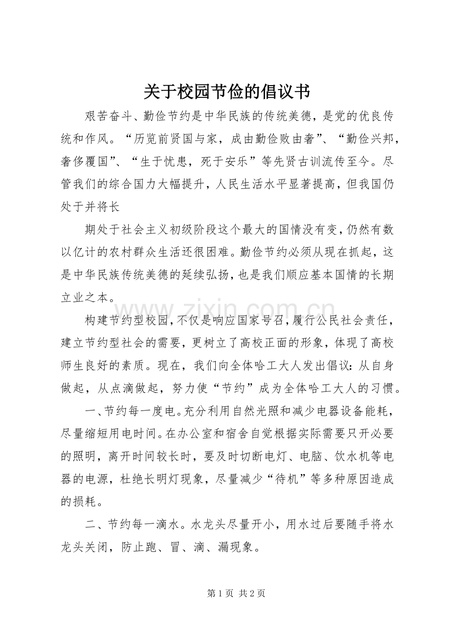 关于校园节俭的倡议书.docx_第1页