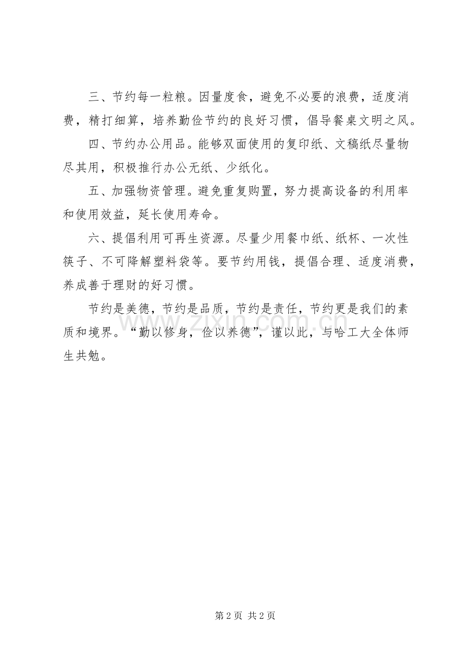 关于校园节俭的倡议书.docx_第2页