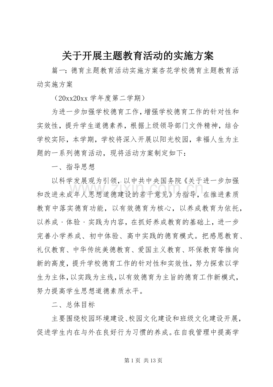 关于开展主题教育活动的方案.docx_第1页