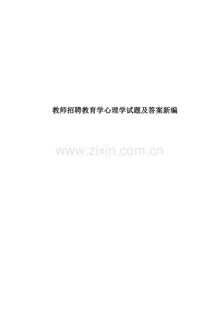 教师招聘教育学心理学试题及答案新编.doc_第1页