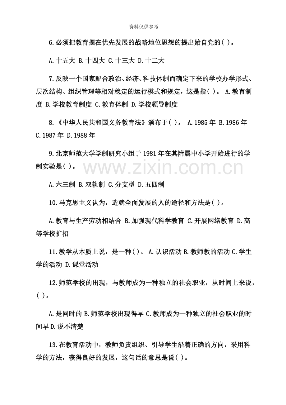 教师招聘教育学心理学试题及答案新编.doc_第3页