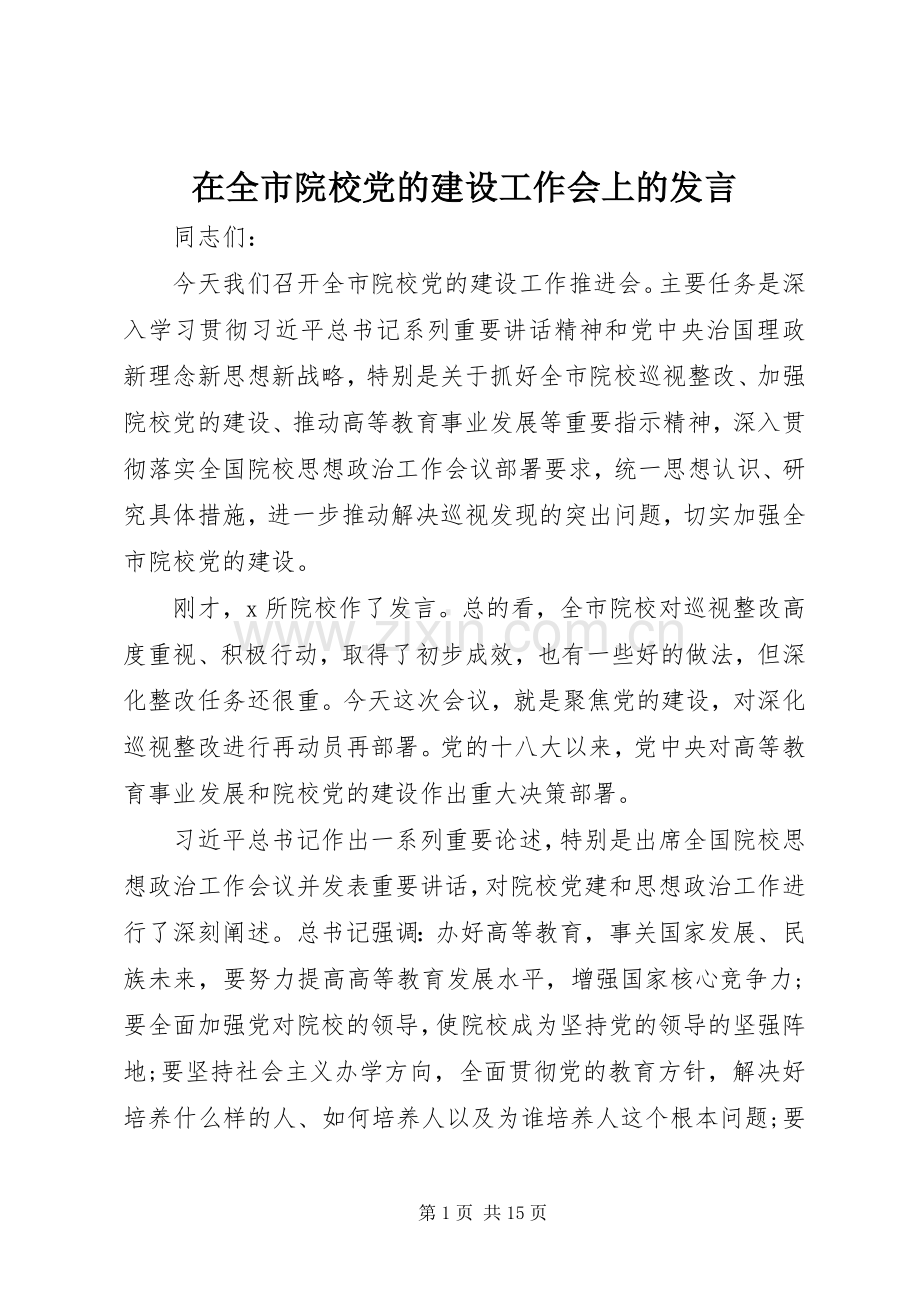 在全市院校党的建设工作会上的发言稿.docx_第1页