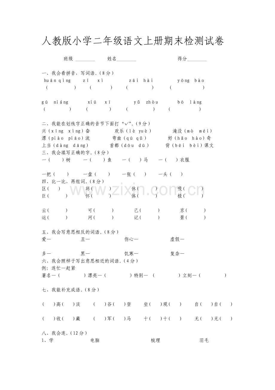 人教版小学二年级语文上册期末检测试卷.doc_第1页