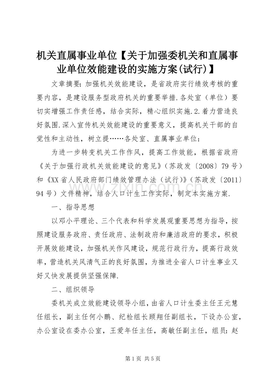 机关直属事业单位【关于加强委机关和直属事业单位效能建设的方案(试行)】.docx_第1页