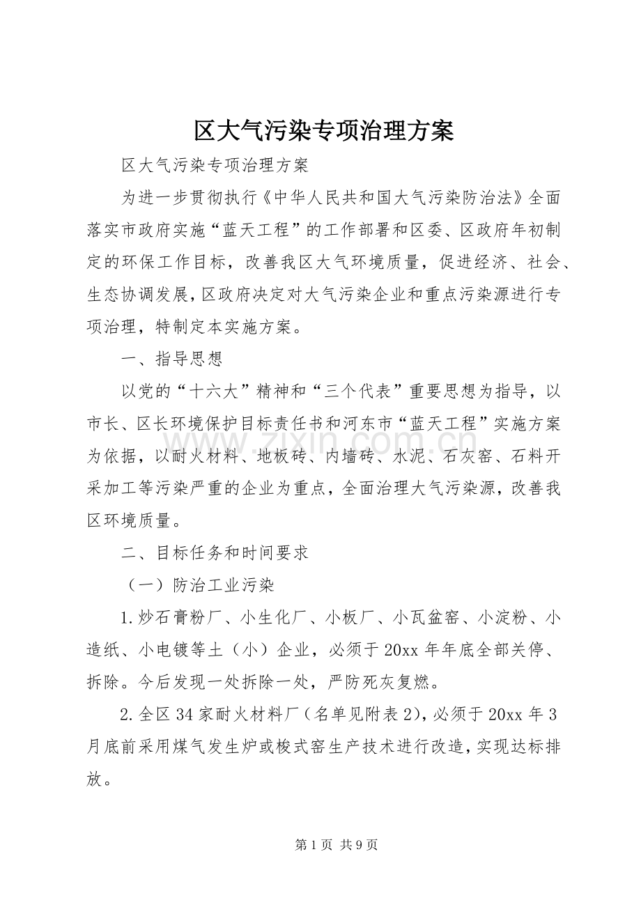 区大气污染专项治理实施方案 .docx_第1页