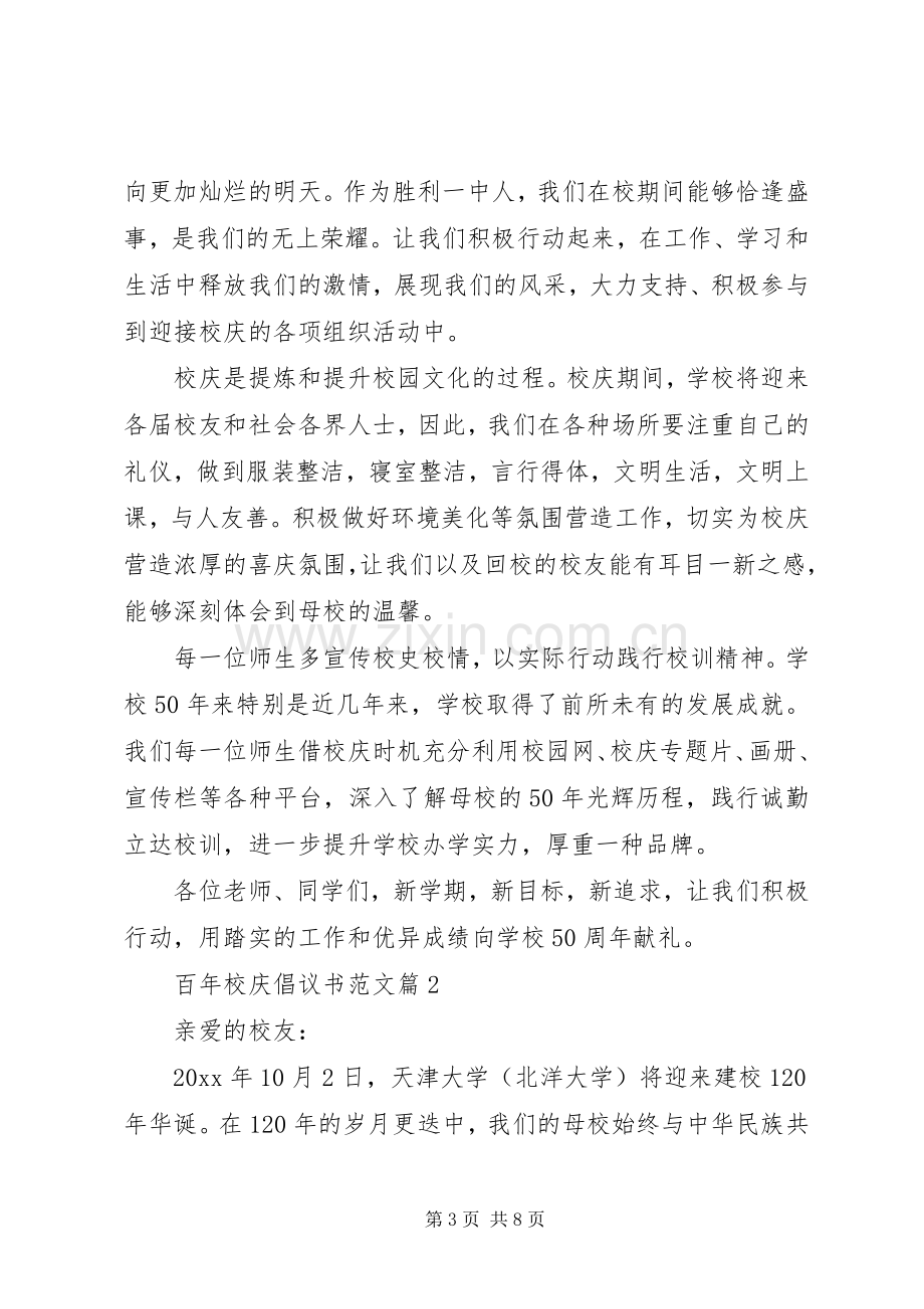 百年校庆倡议书范文.docx_第3页