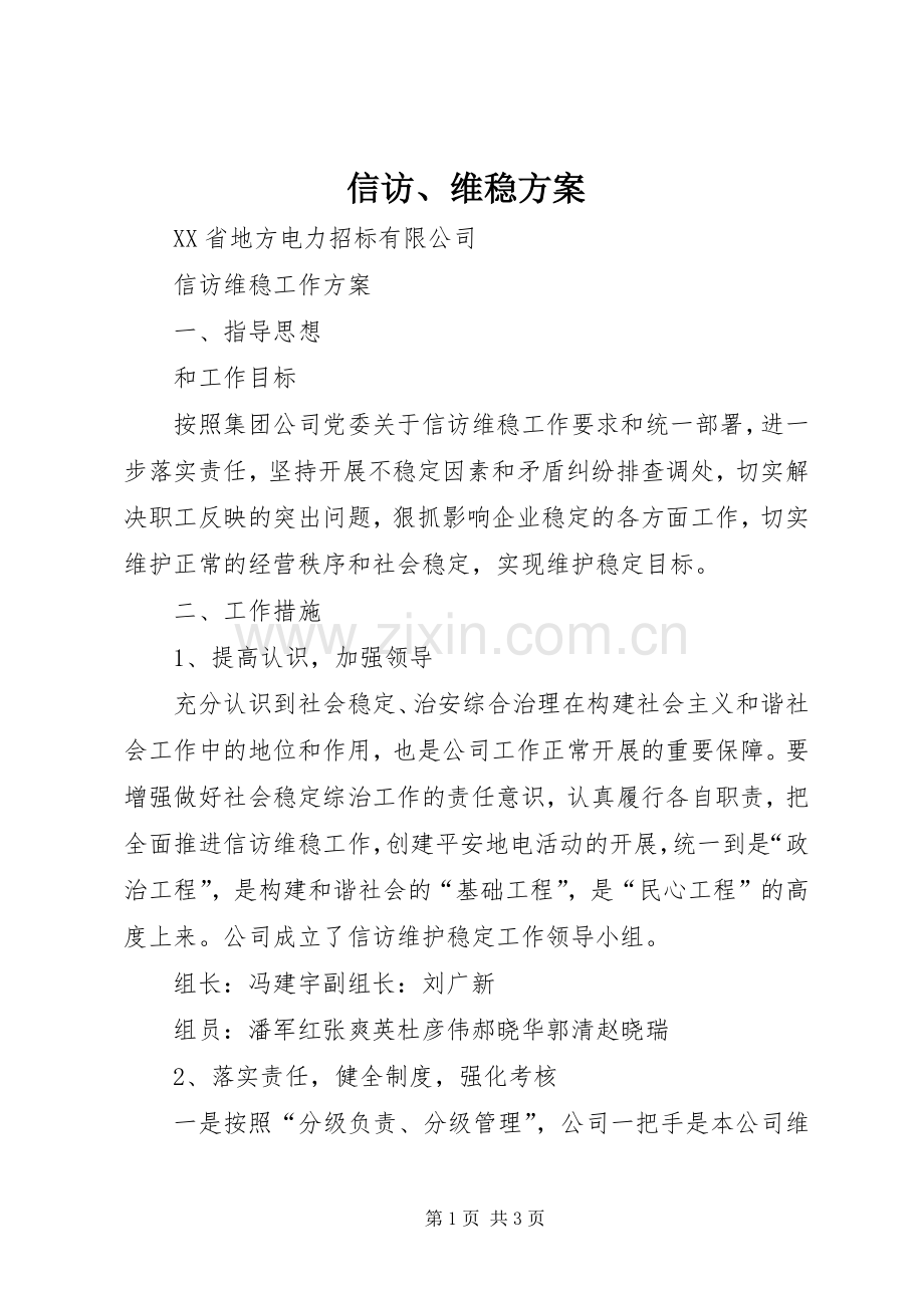 信访、维稳实施方案 .docx_第1页