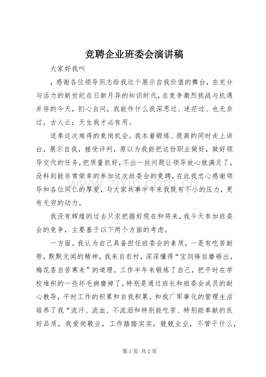 竞聘企业班委会演讲稿.docx_第1页