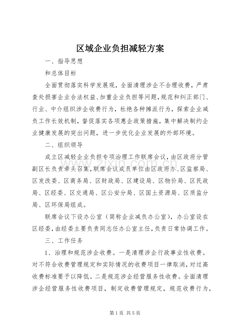 区域企业负担减轻实施方案.docx_第1页