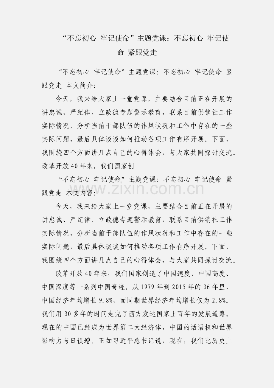 “不忘初心 牢记使命”主题党课：不忘初心 牢记使命 紧跟党走.docx_第1页