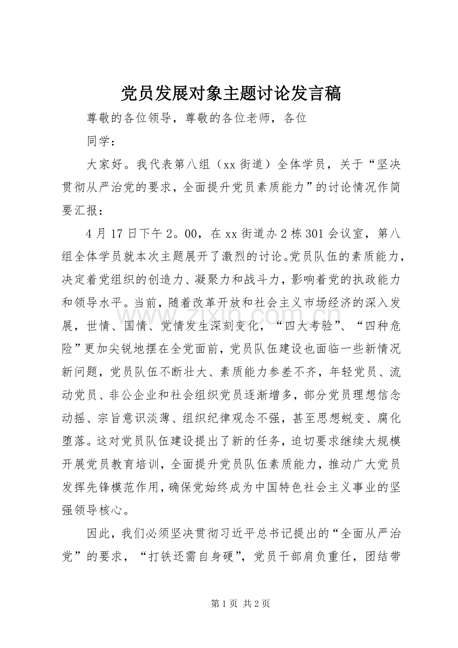 党员发展对象主题讨论发言.docx_第1页