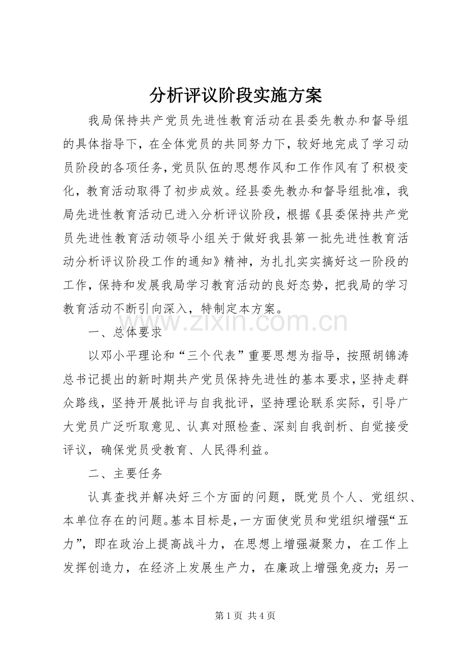 分析评议阶段方案 .docx_第1页