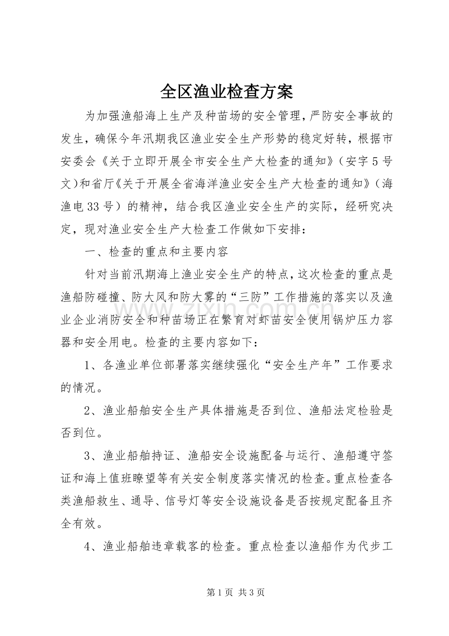 全区渔业检查实施方案.docx_第1页