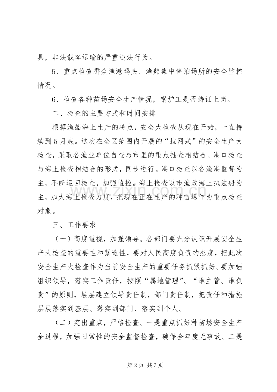 全区渔业检查实施方案.docx_第2页