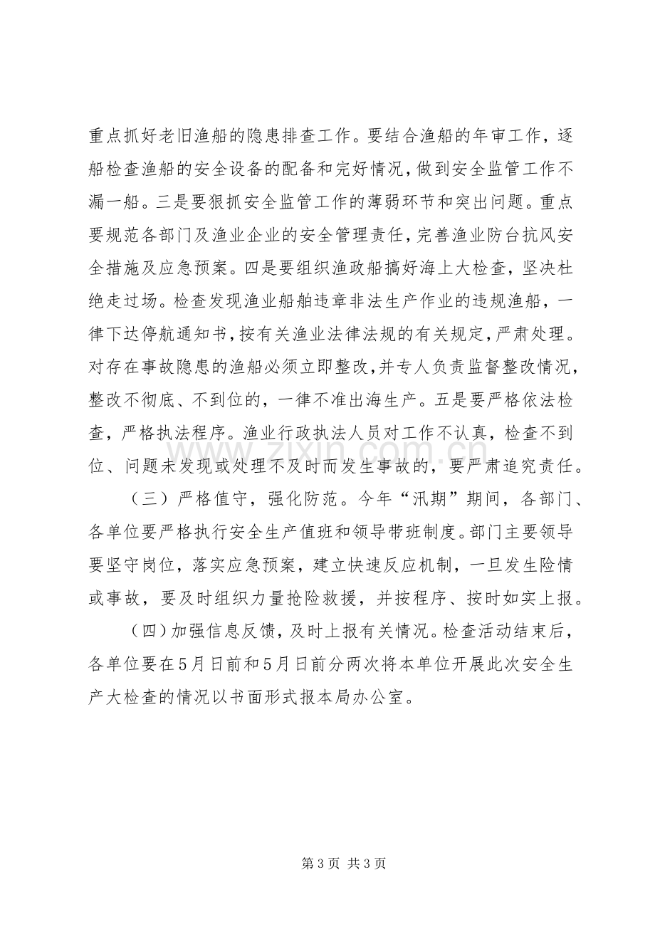 全区渔业检查实施方案.docx_第3页