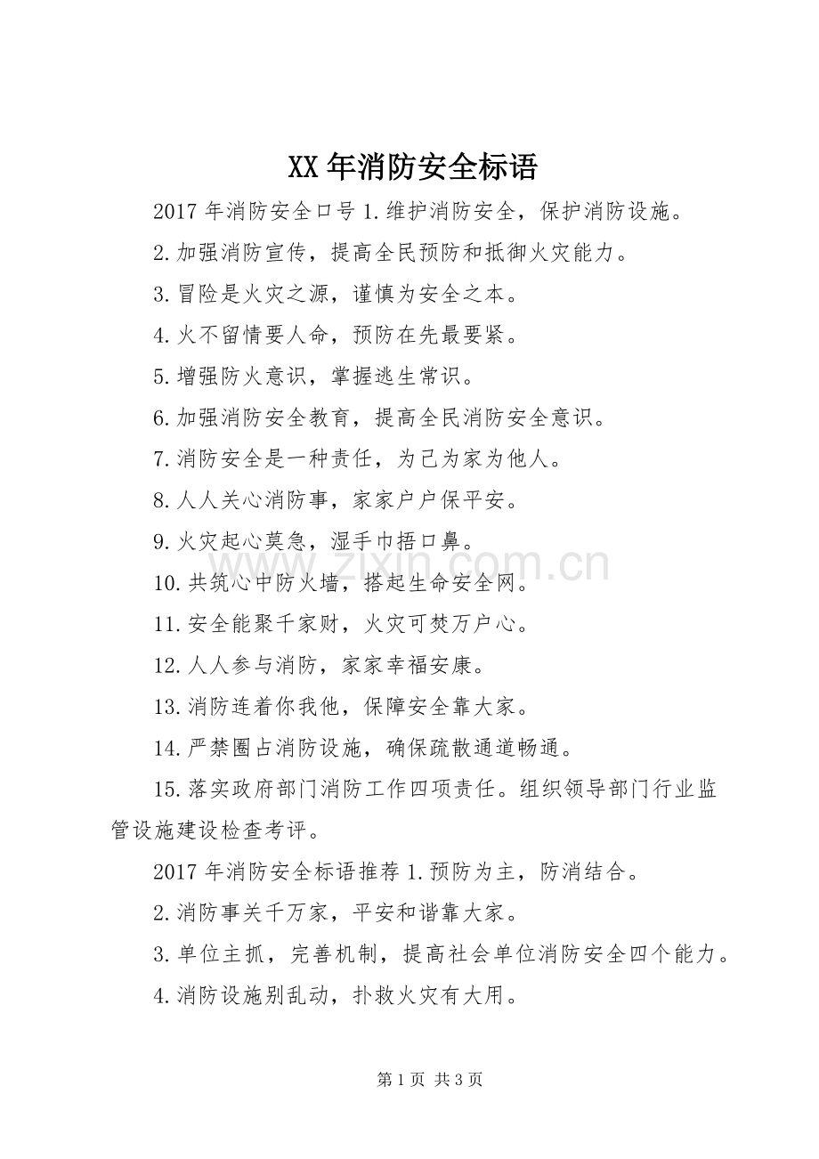 XX年消防安全标语.docx_第1页