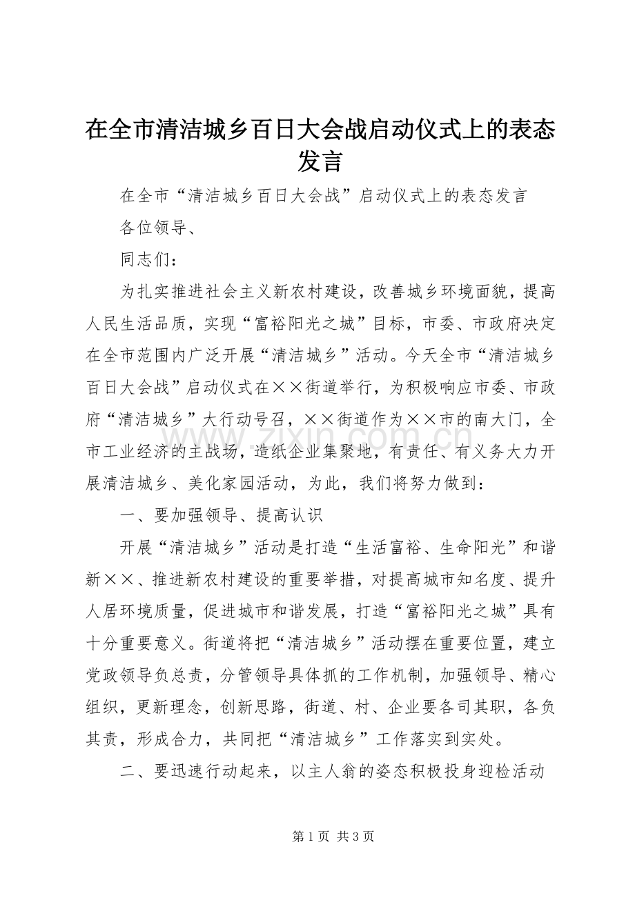 在全市清洁城乡百日大会战启动仪式上的表态发言.docx_第1页