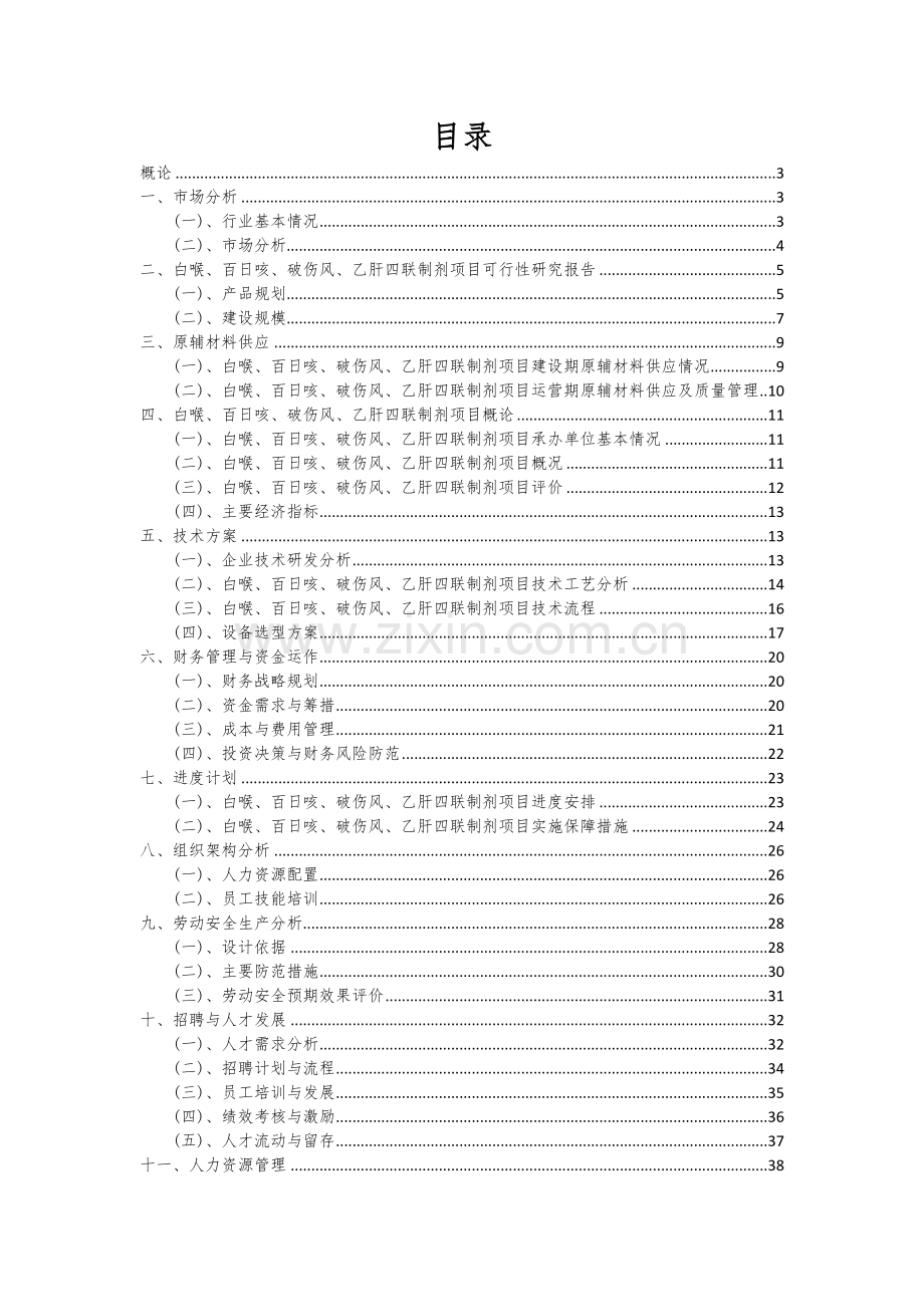 白喉、百日咳、破伤风、乙肝四联制剂项目商业计划书.docx_第2页