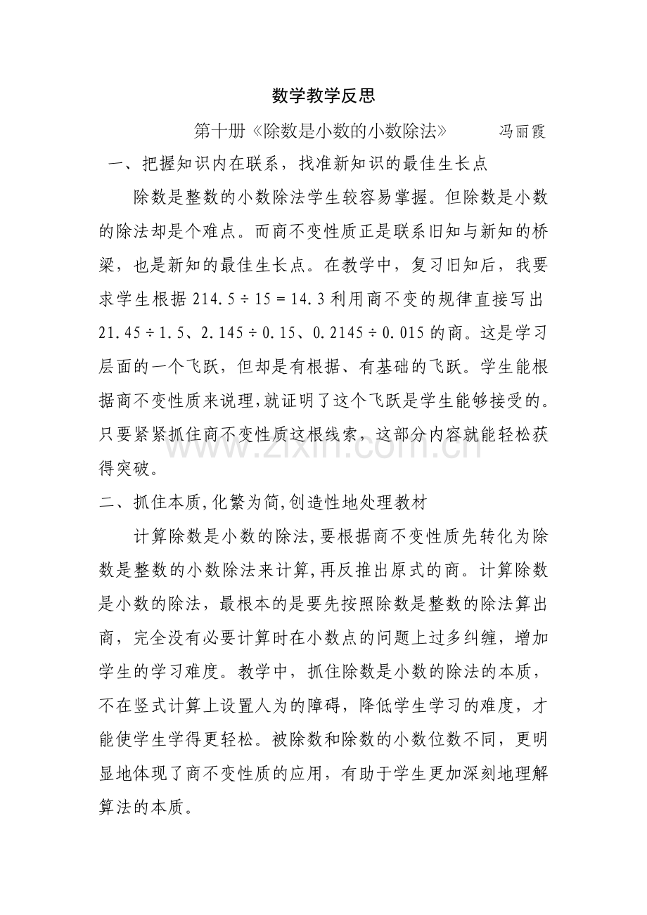 《除数是小数的小数除法》教学反思.doc_第1页