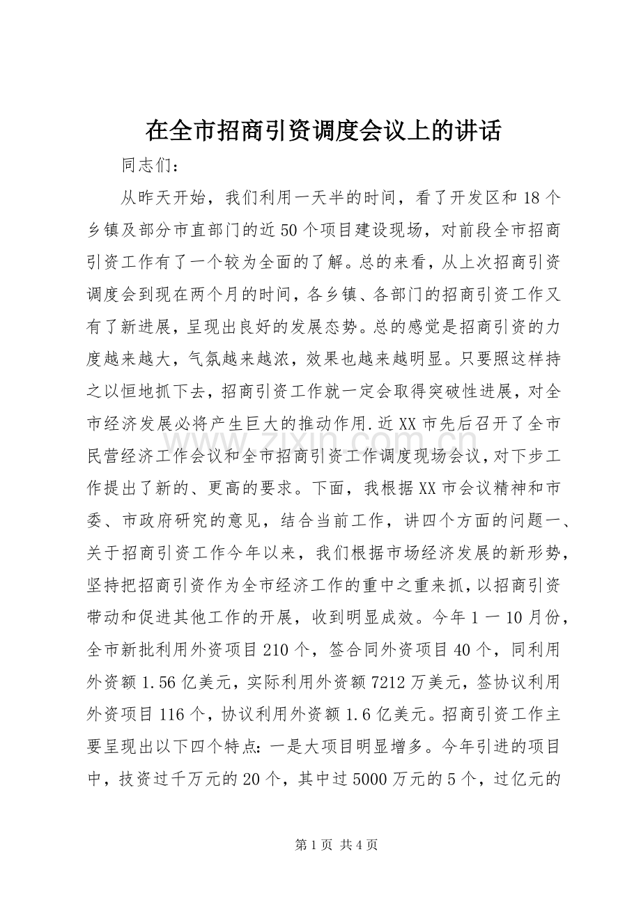 在全市招商引资调度会议上的讲话.docx_第1页