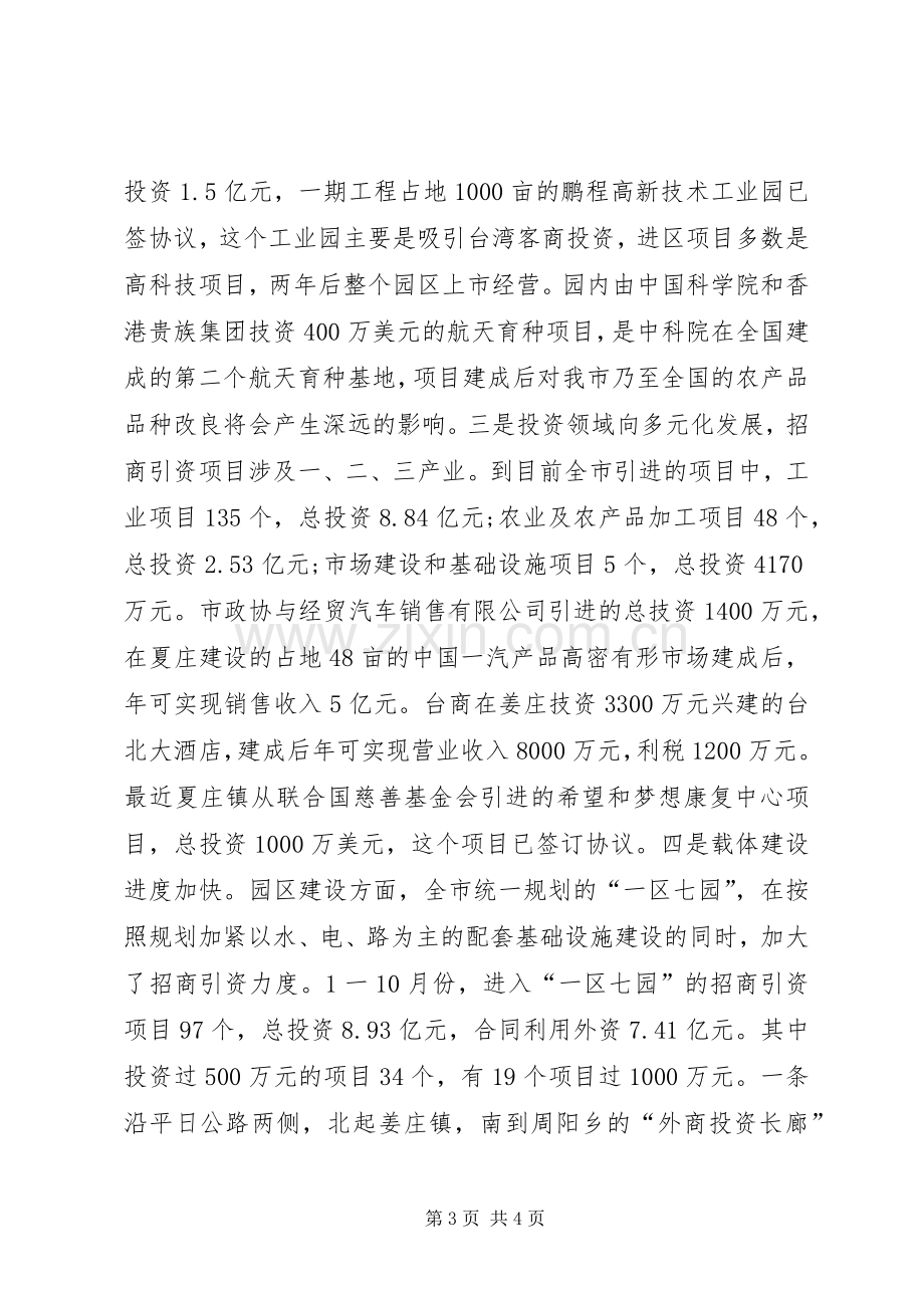 在全市招商引资调度会议上的讲话.docx_第3页