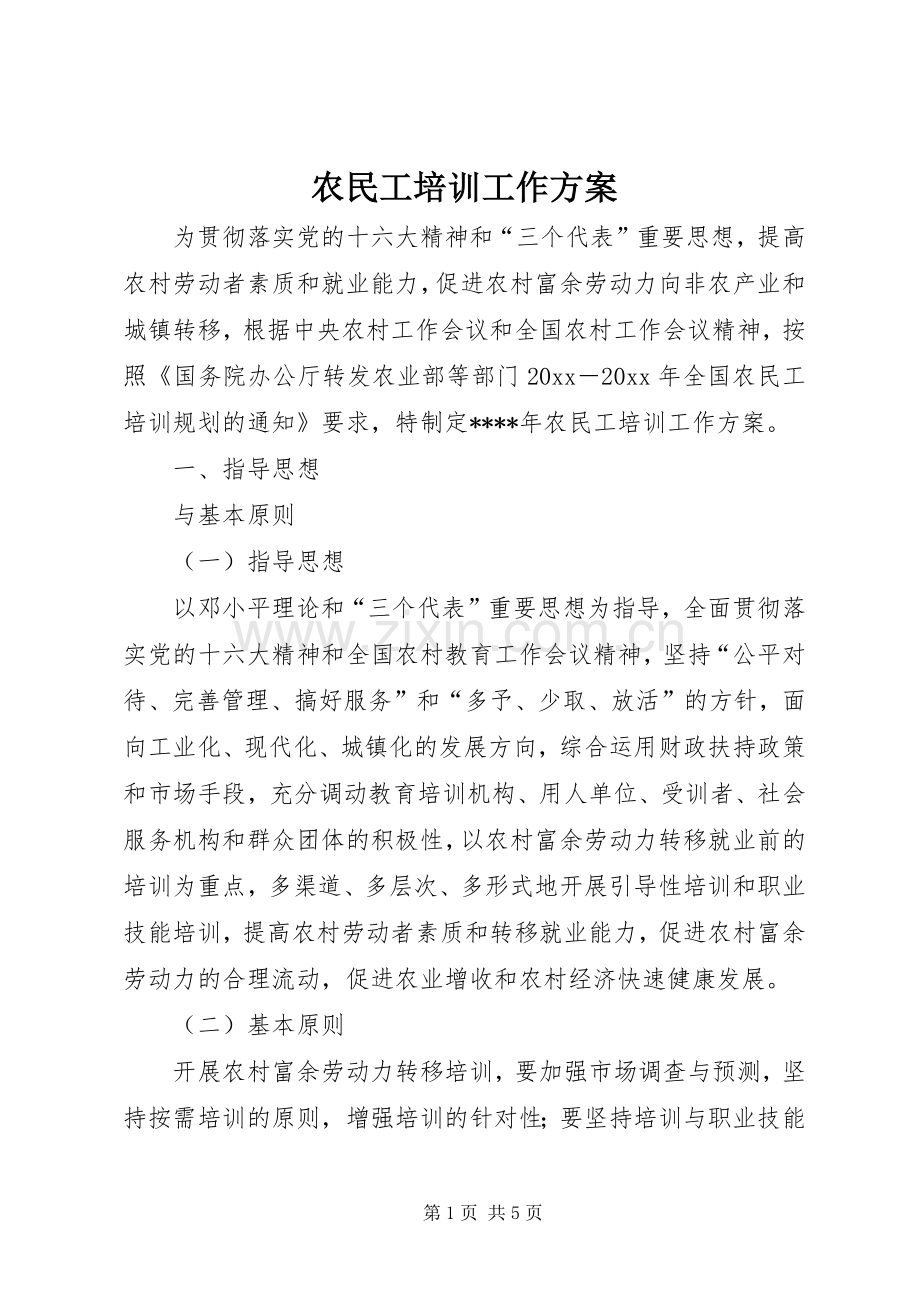 农民工培训工作实施方案.docx_第1页