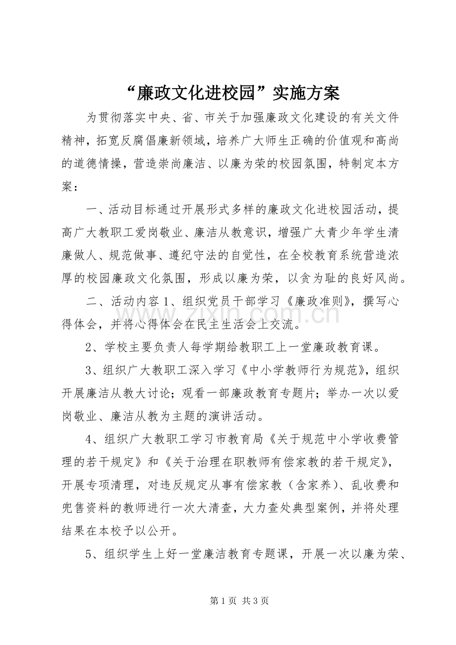 “廉政文化进校园”方案.docx_第1页