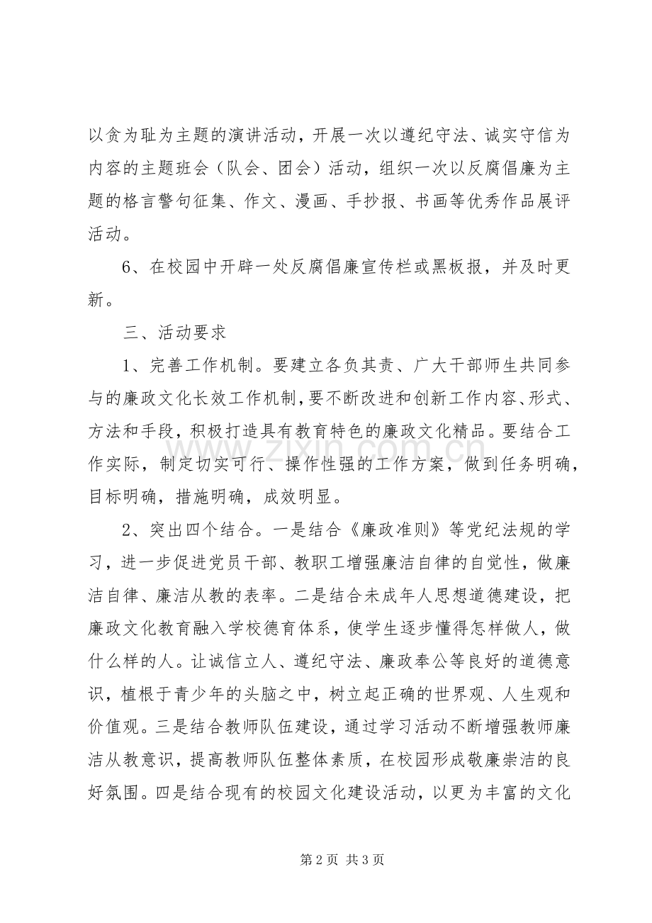 “廉政文化进校园”方案.docx_第2页