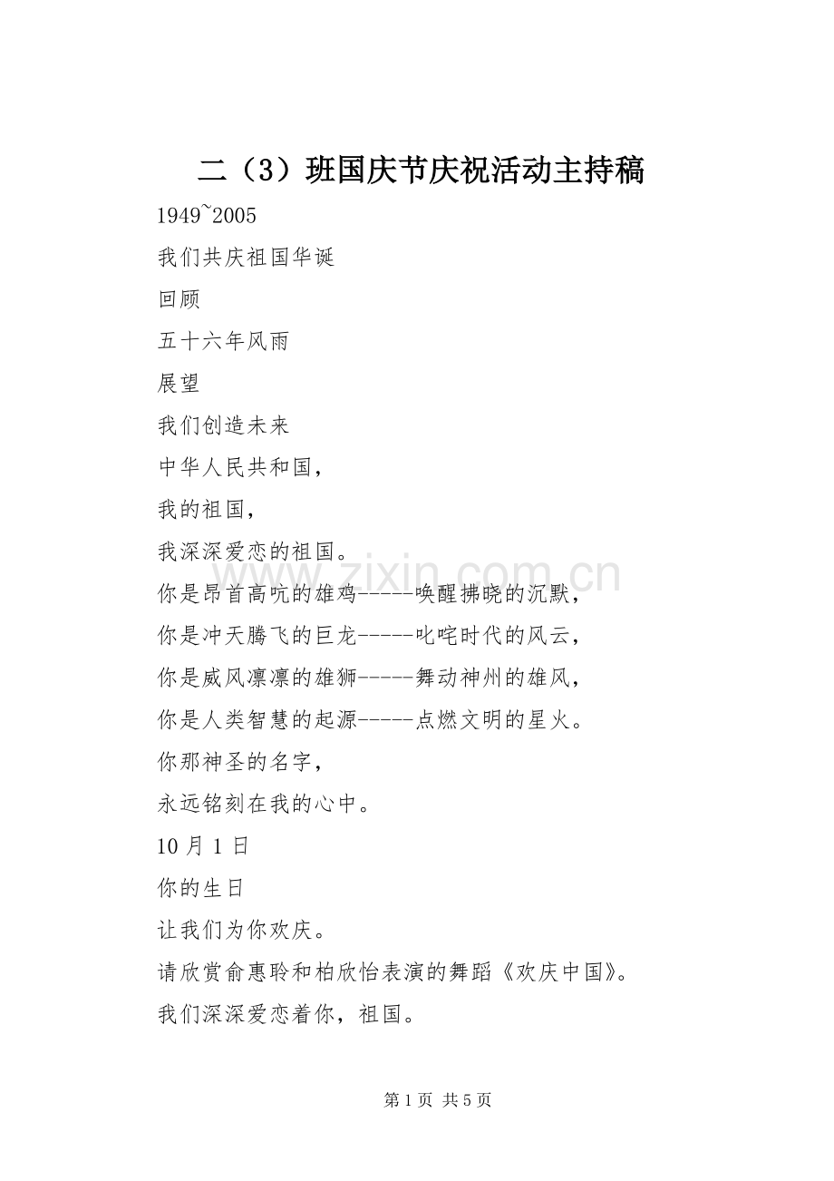 二（3）班国庆节庆祝活动主持稿.docx_第1页