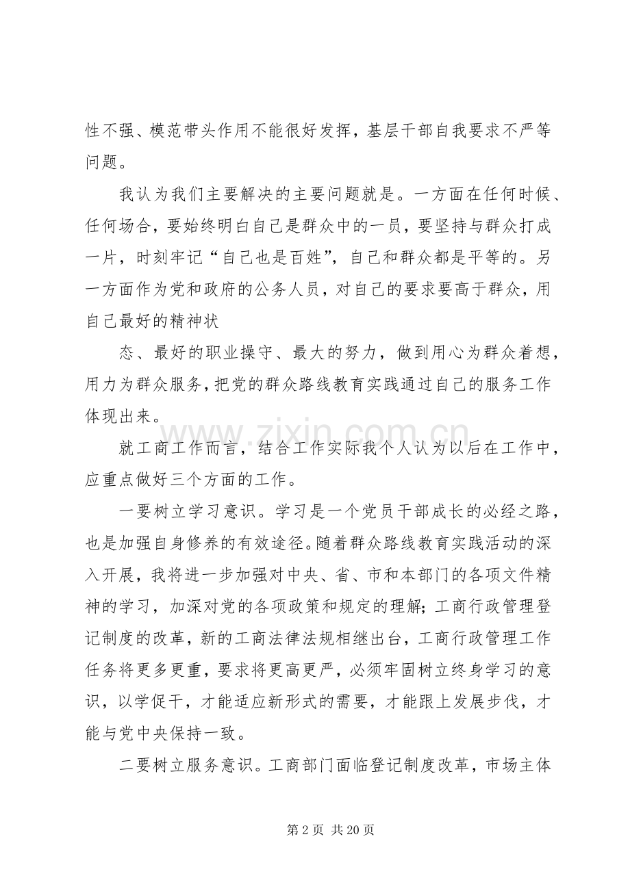 群众路线教育实施活动心得交流发言稿大全.docx_第2页